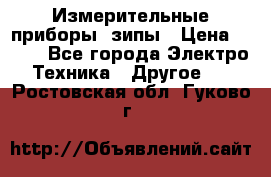 Измерительные приборы, зипы › Цена ­ 100 - Все города Электро-Техника » Другое   . Ростовская обл.,Гуково г.